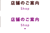 店舗のご案内