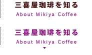 三喜屋コーヒーを知る