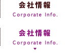 会社情報
