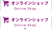 オンラインショップ