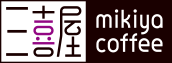 焙煎工房 mikiya coffee