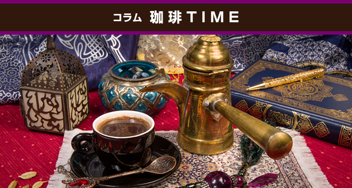 嗜好品として広まったコーヒー ～コーヒーハウスができるまで～