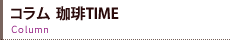 コラム　珈琲TIME
