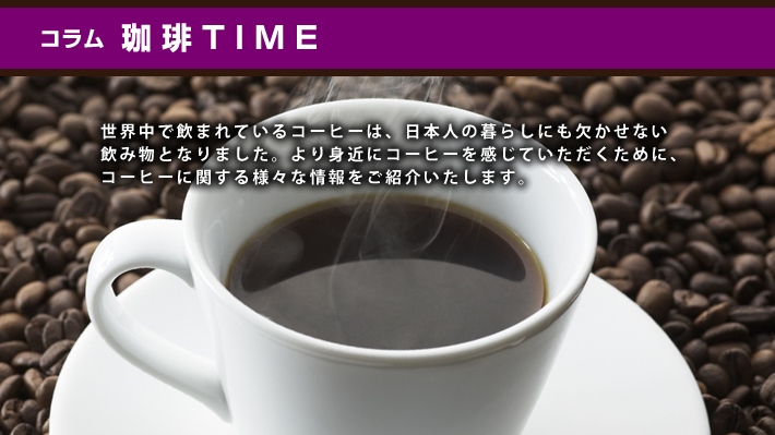 コラム 珈琲TIME