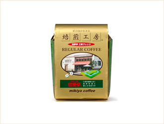 焙煎工房珈夢亭レギュラーシリーズ