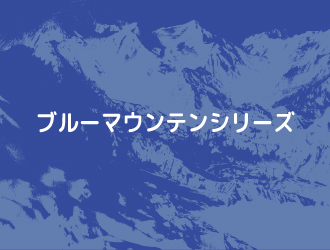 ブルーマウンテンシリーズ