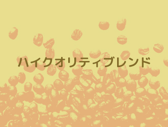 ハイクオリティブレンド