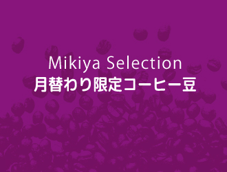 Mikiyaセレクション