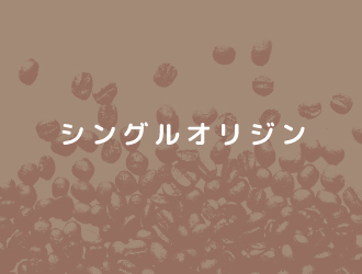 シングルオリジン