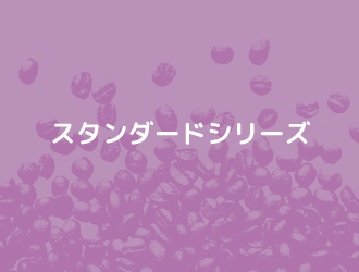 スタンダードシリーズ