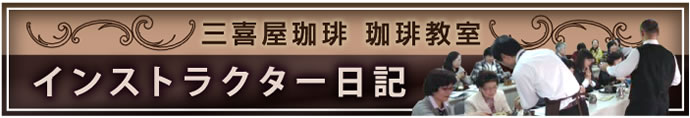 三喜屋珈琲イベントレポート