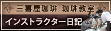 三喜屋珈琲教室イベントレポート