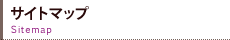 サイトマップ