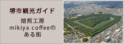 堺市観光ガイド