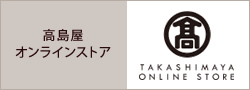 高島屋オンラインストア