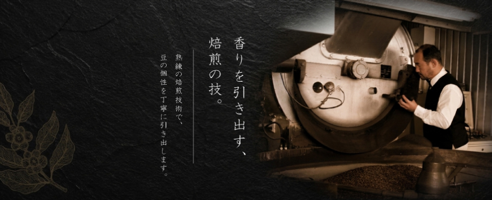 焙煎の技