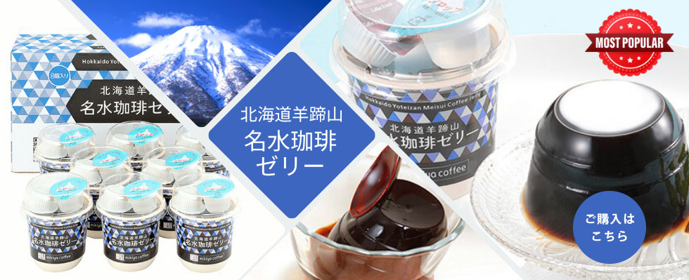 北海道羊蹄山名水珈琲ゼリー詰合せシリーズ
