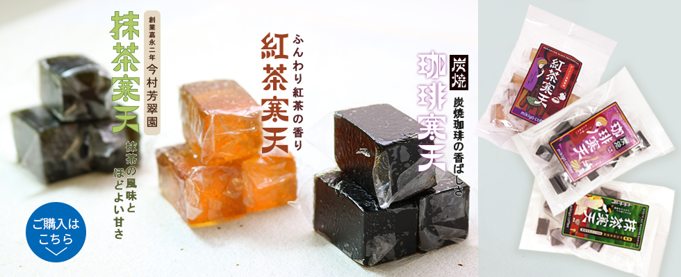 珈琲寒天・紅茶寒天・抹茶寒天