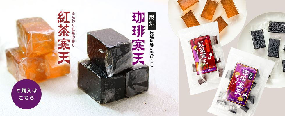 珈琲寒天・紅茶寒天