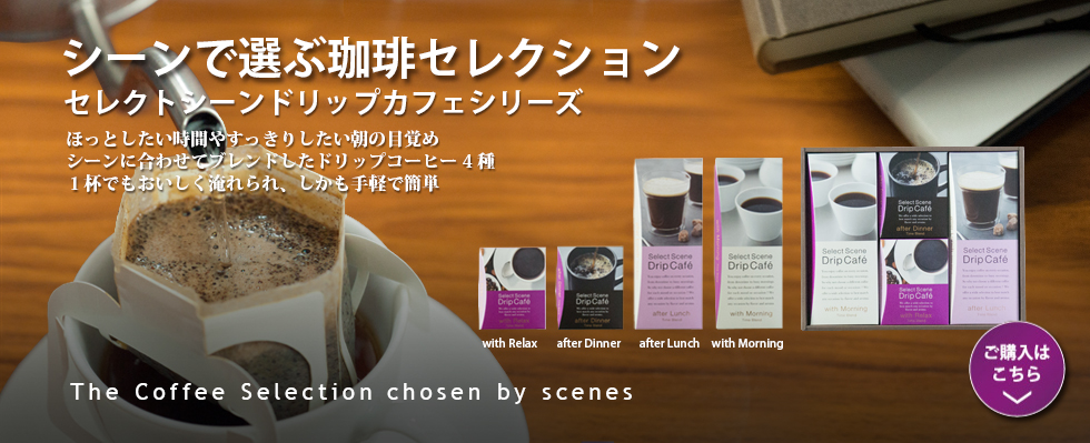 セレクトシーンドリップカフェ詰合せシリーズ