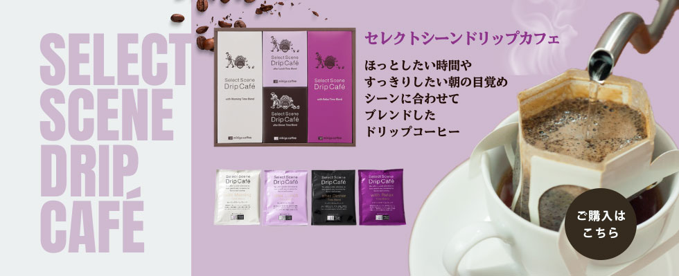 セレクトシーンドリップカフェ詰合せシリーズ