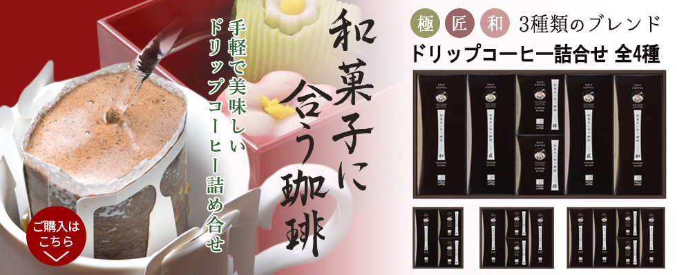 和菓子に合う珈琲ドリップ詰合せシリーズ