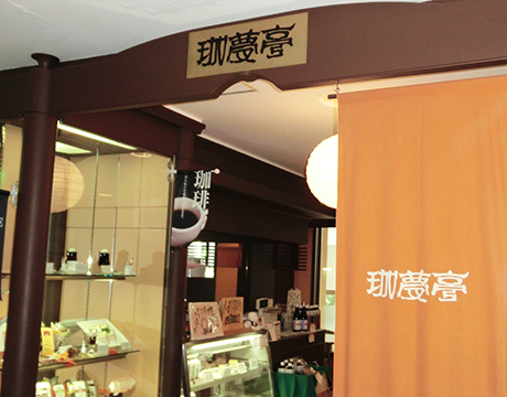 喫茶 珈夢亭　髙島屋泉北店