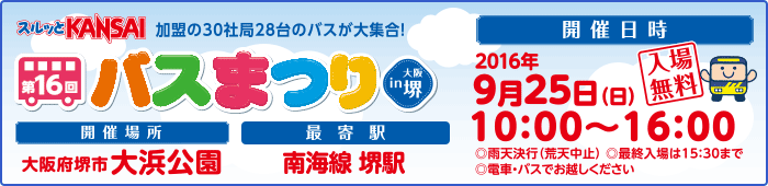 スルッとKANSAIバスまつり